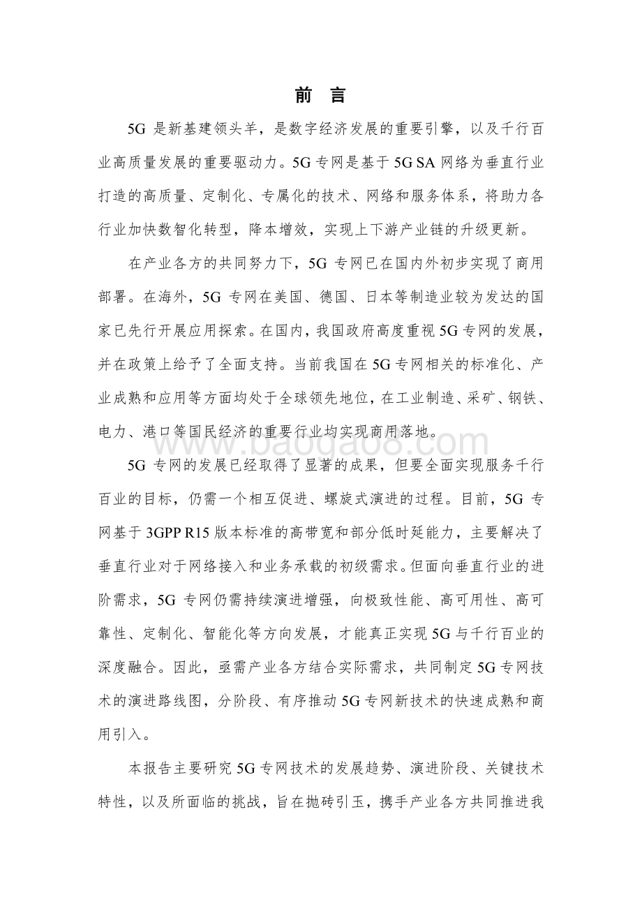2021-2022年5G专网前沿报告.pdf_第2页