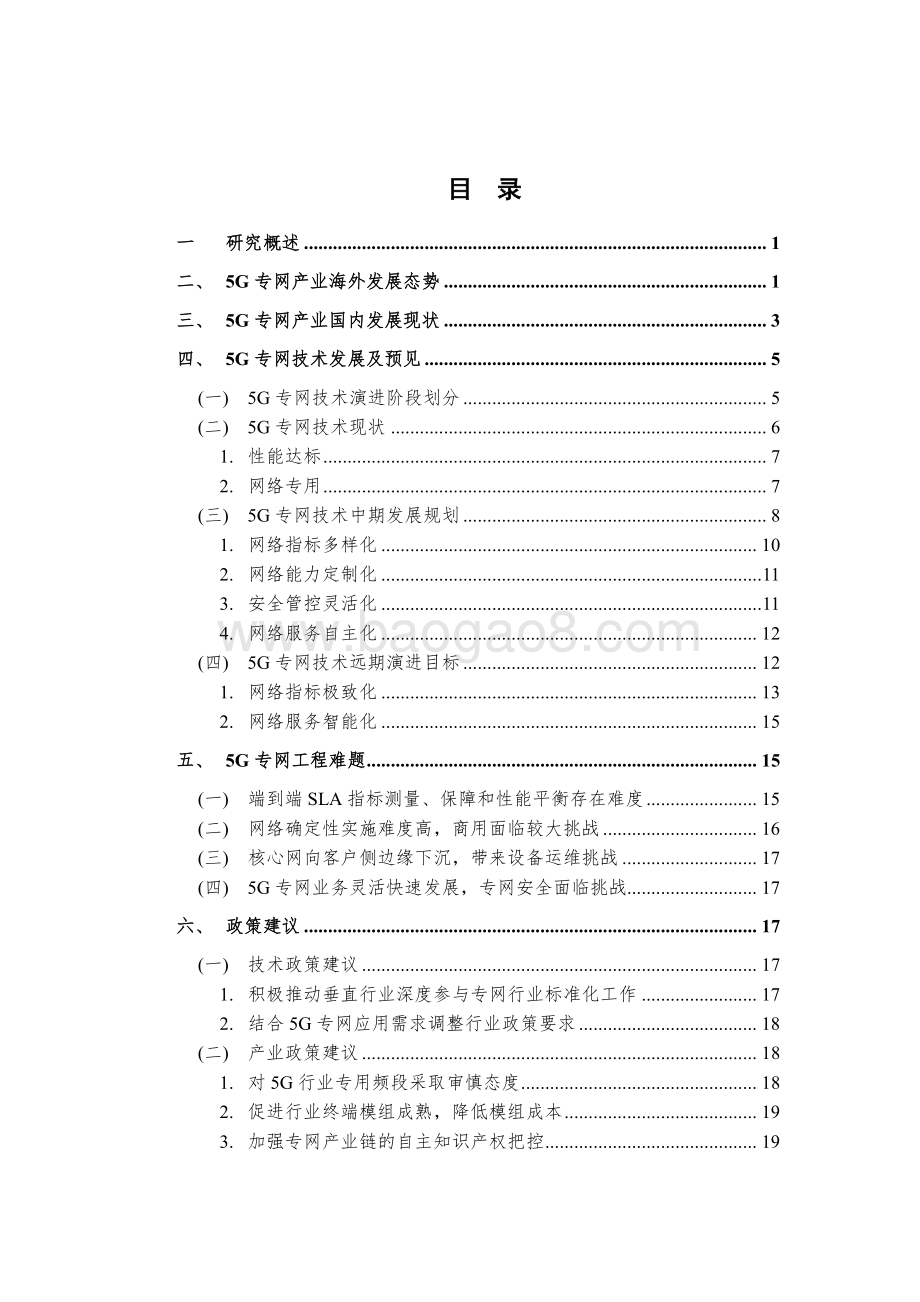 2021-2022年5G专网前沿报告.pdf_第4页