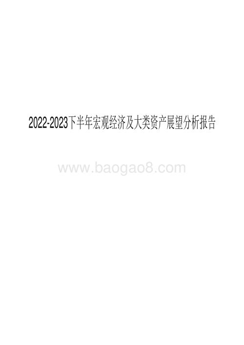 2022-2023下半年宏观经济及大类资产展望分析报告.pdf