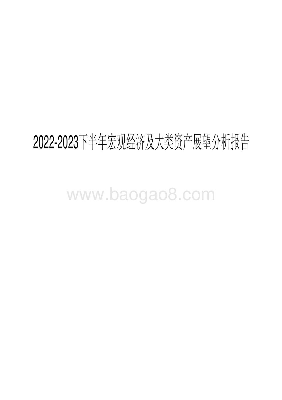 2022-2023下半年宏观经济及大类资产展望分析报告.pdf_第1页