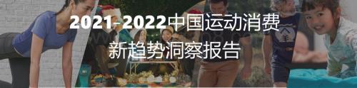 2021-2022中国运动消费新趋势洞察报告.pdf
