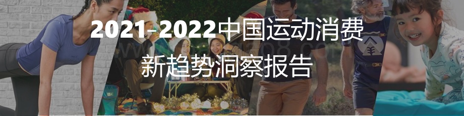 2021-2022中国运动消费新趋势洞察报告.pdf_第1页