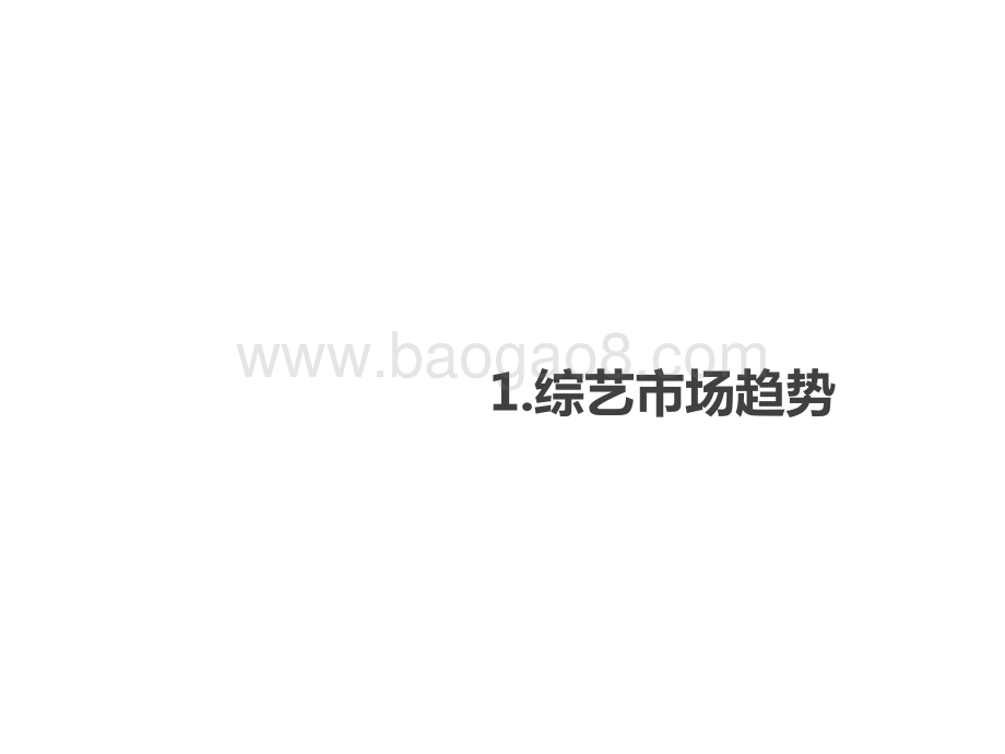 2022-2023第一季度综艺赞助市场研究报告.pptx_第2页