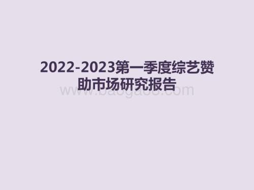 2022-2023第一季度综艺赞助市场研究报告.pptx