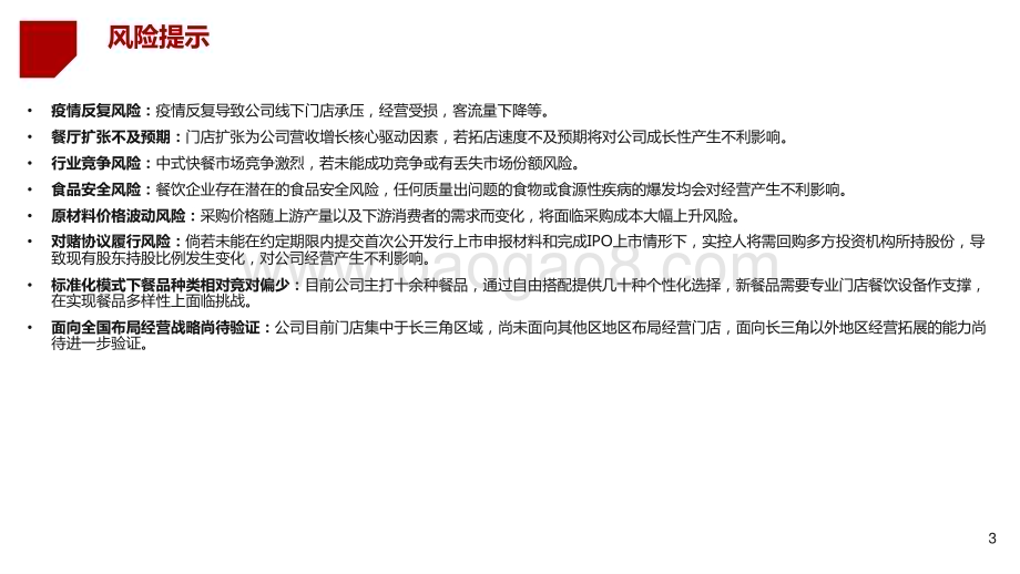 新股系列老娘舅长三角中式快餐研究报告.pptx_第3页