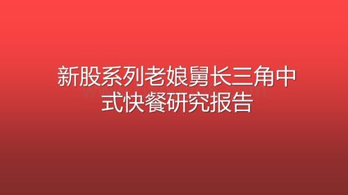 新股系列老娘舅长三角中式快餐研究报告.pptx
