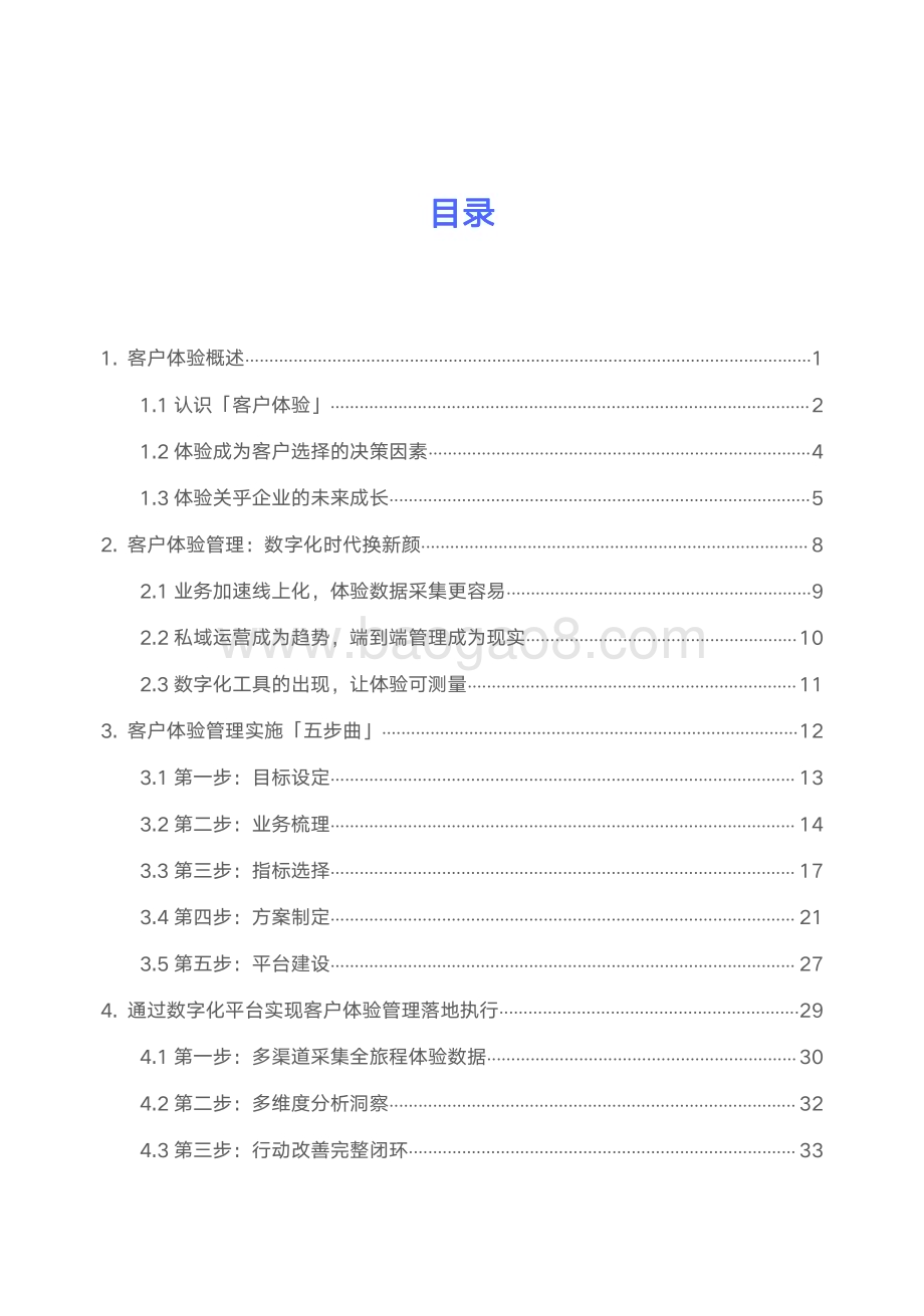 2022-2023客户体验管理研究报告.pdf_第2页