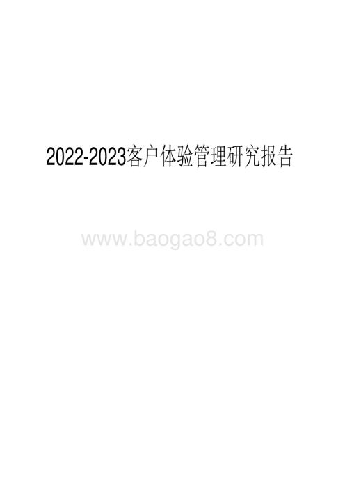2022-2023客户体验管理研究报告.pdf