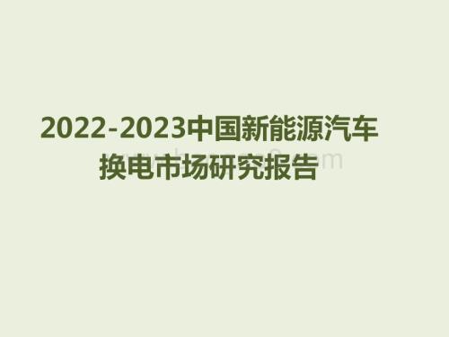 2022-2023中国新能源汽车换电市场研究报告.pptx