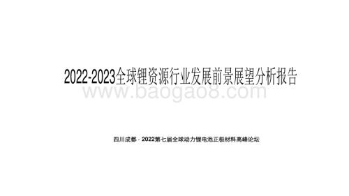 2022-2023全球锂资源行业发展前景展望分析报告.pdf