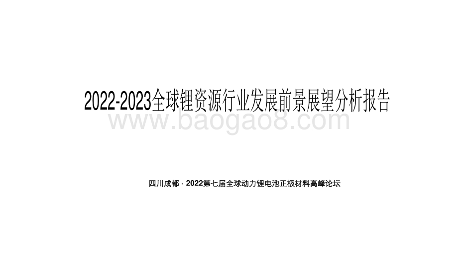 2022-2023全球锂资源行业发展前景展望分析报告.pdf_第1页
