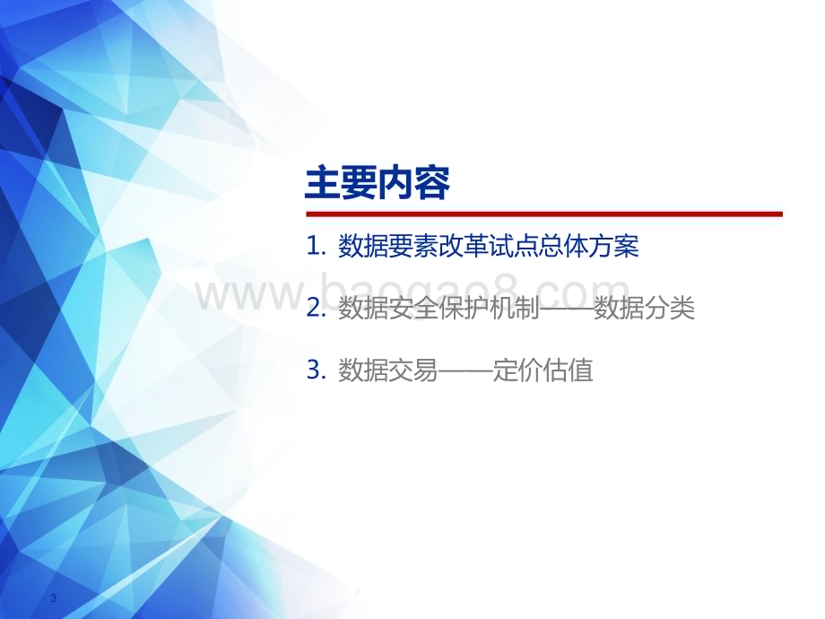 2022-2023数据交易行业资产重估分析报告.pptx_第3页