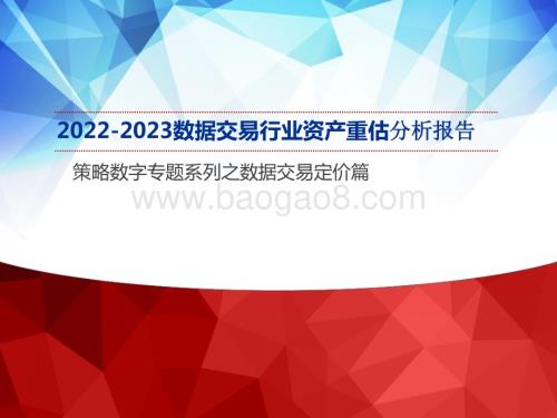 2022-2023数据交易行业资产重估分析报告.pptx