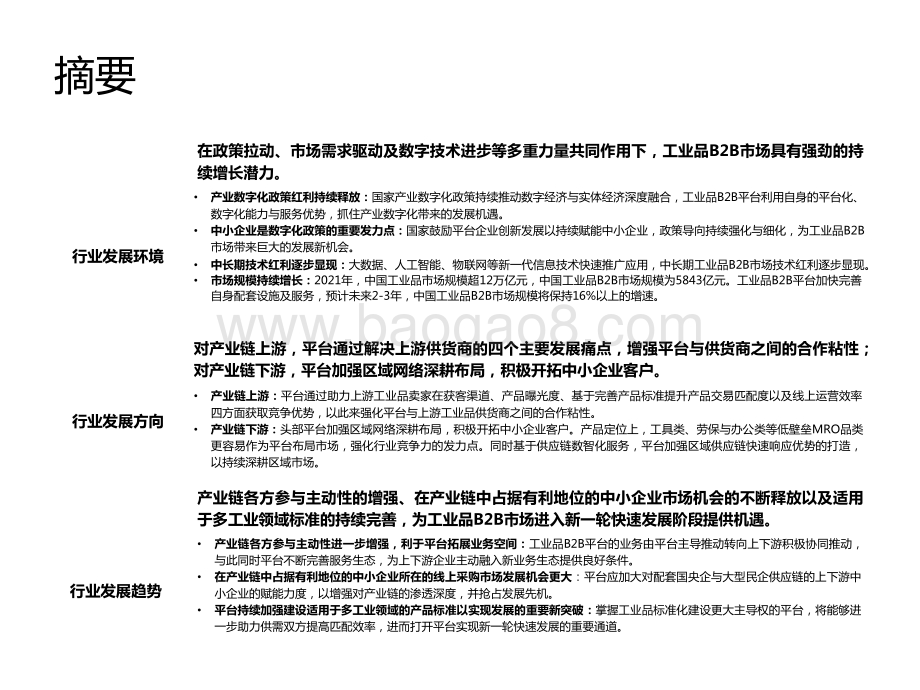2022-2023年中国工业品B2B行业研究报告.pptx_第2页