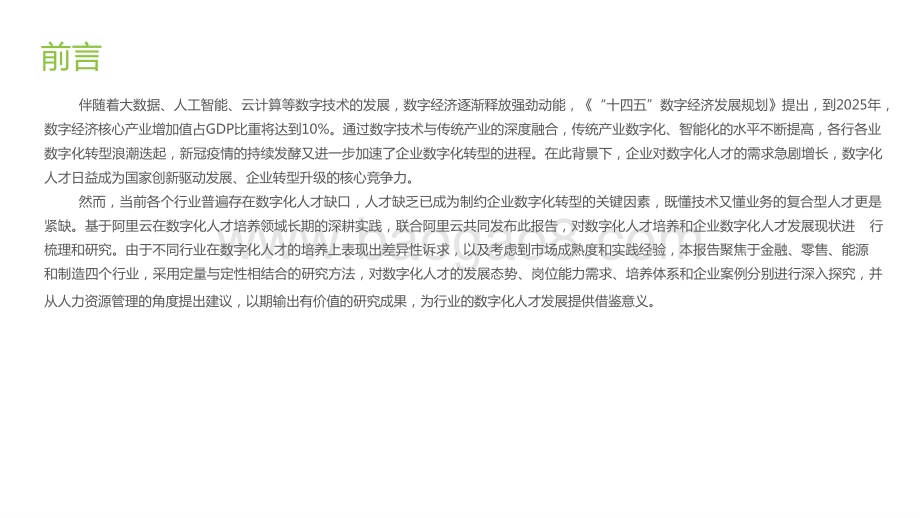 2022-2023企业数字化人才发展研究报告.pptx_第2页