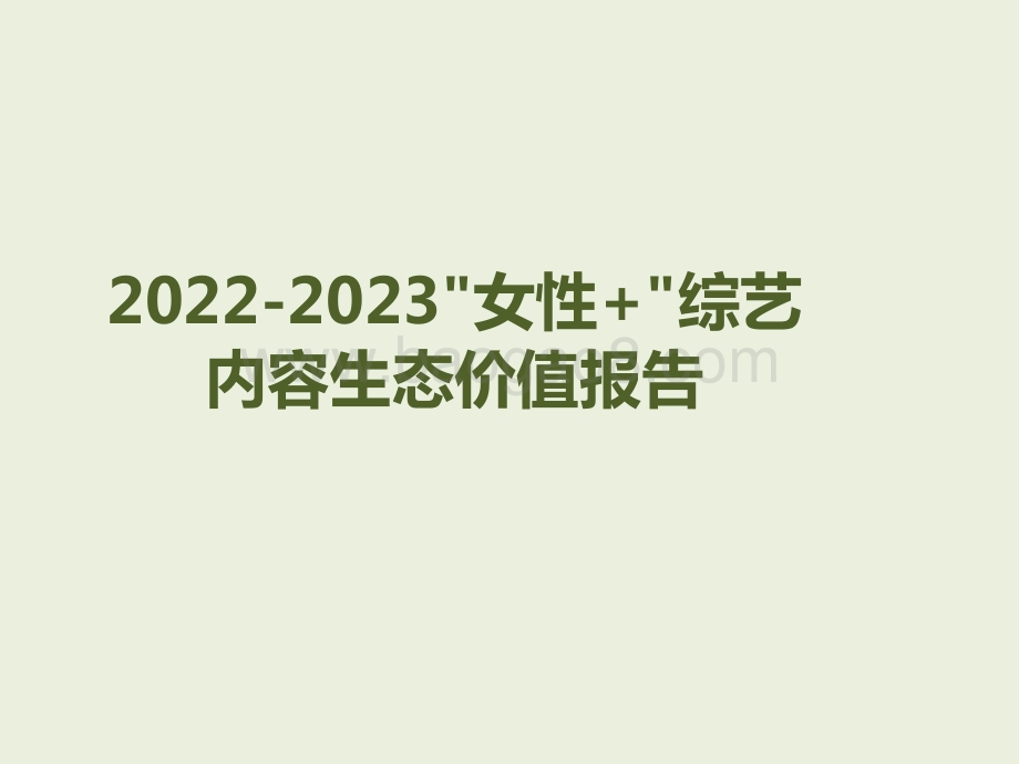 2022-2023女性+综艺内容生态价值报告.pptx_第1页