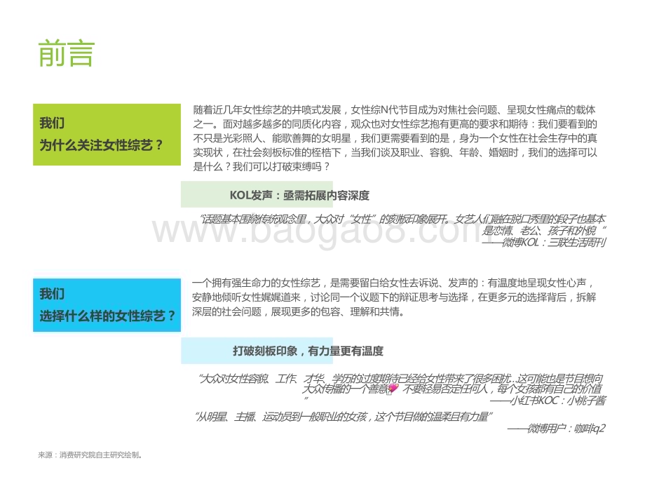 2022-2023女性+综艺内容生态价值报告.pptx_第4页
