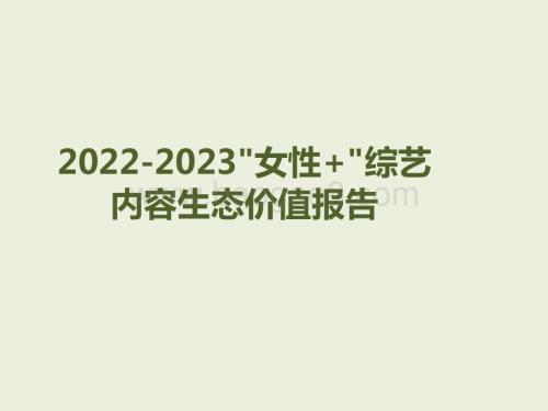 2022-2023女性+综艺内容生态价值报告.pptx