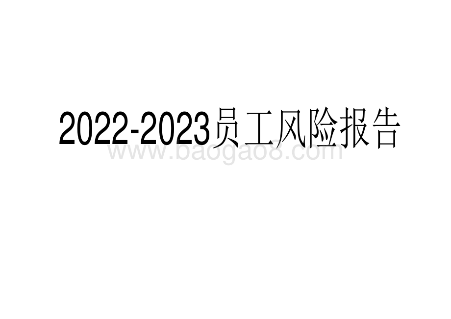 2022-2023员工风险报告.pdf_第1页