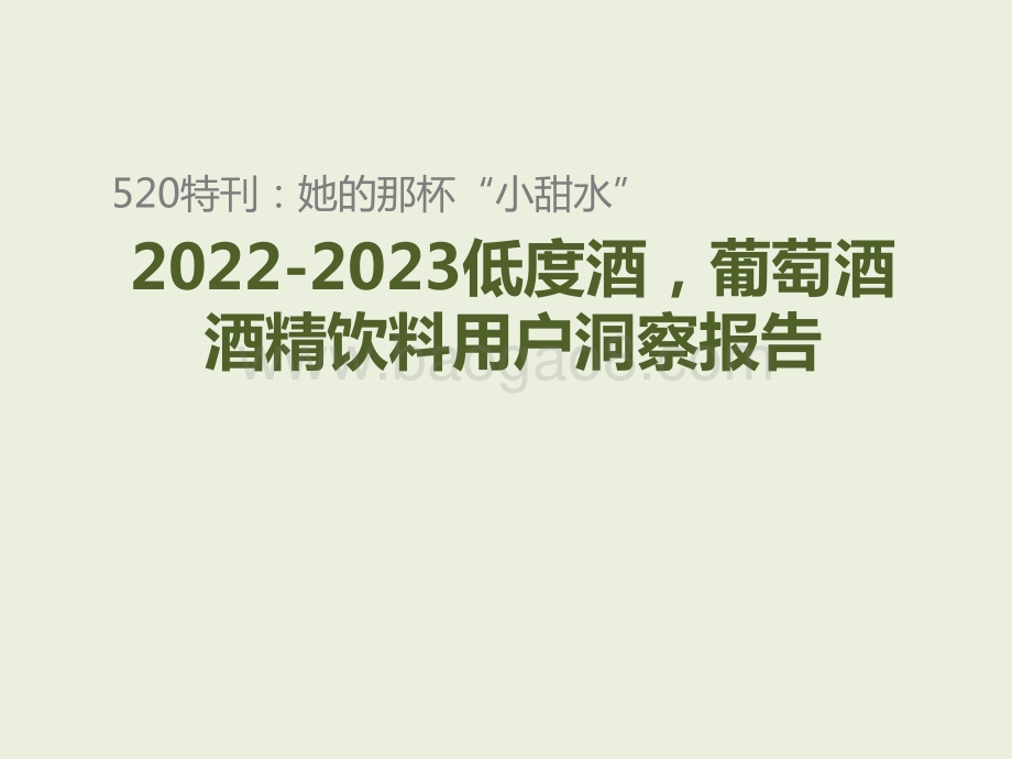 2022-2023低度酒葡萄酒酒精饮料用户洞察报告.pptx_第1页