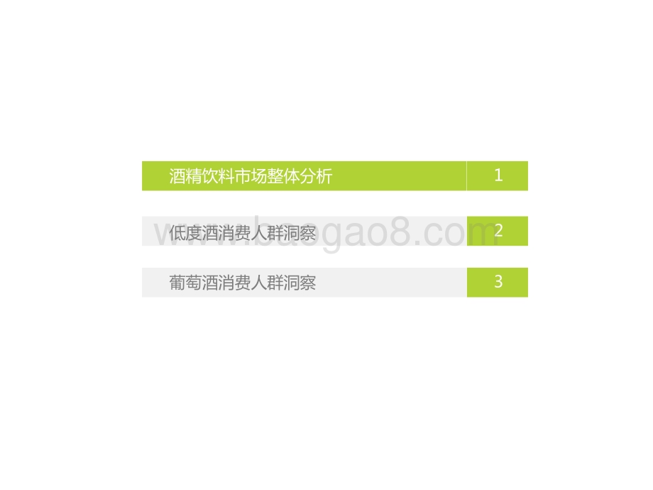 2022-2023低度酒葡萄酒酒精饮料用户洞察报告.pptx_第3页