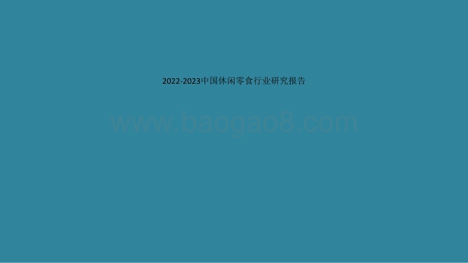 2022-2023中国休闲零食行业研究报告.pptx_第1页