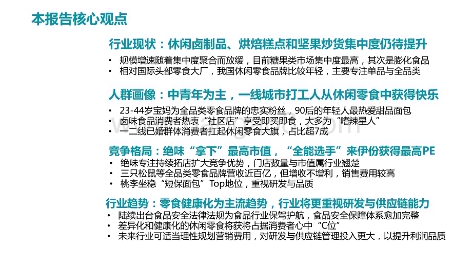 2022-2023中国休闲零食行业研究报告.pptx_第2页