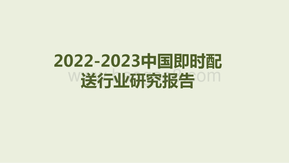 2022-2023中国即时配送行业研究报告.pptx_第1页