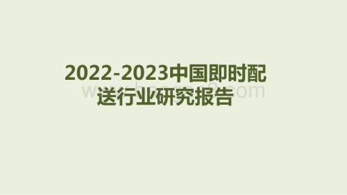 2022-2023中国即时配送行业研究报告.pptx