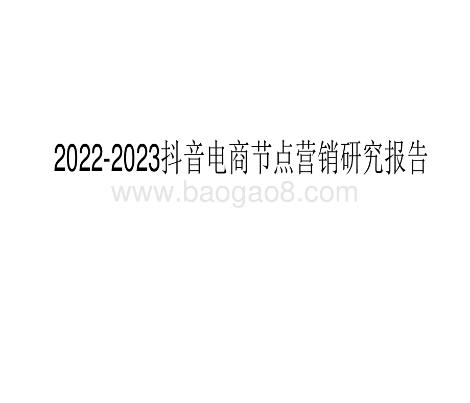 2022-2023抖音电商节点营销研究报告.pdf_第1页