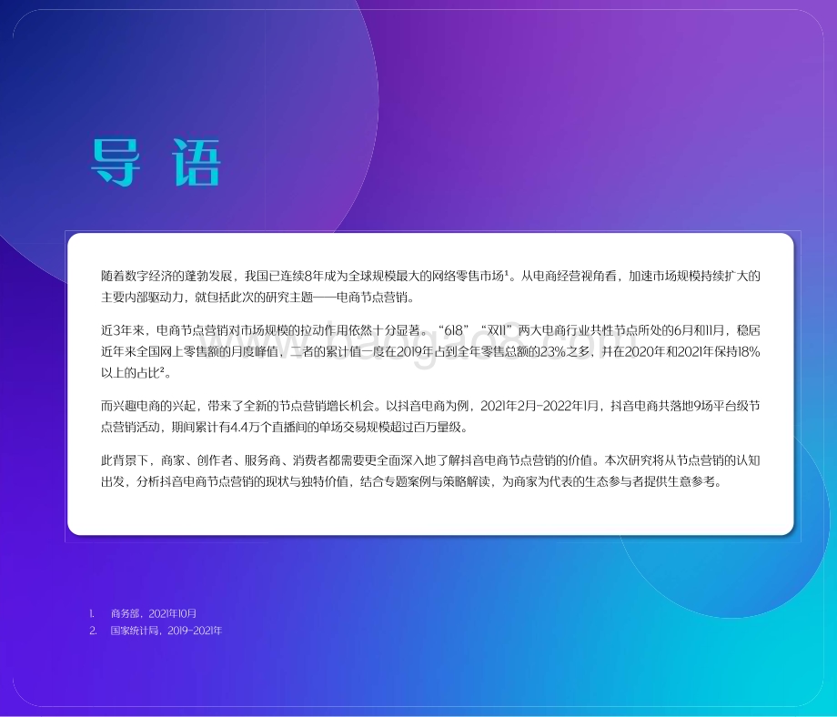 2022-2023抖音电商节点营销研究报告.pdf_第2页