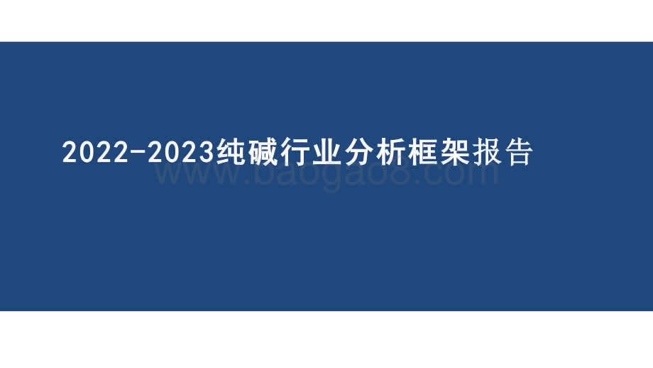 2022-2023纯碱行业分析框架报告.pptx_第1页
