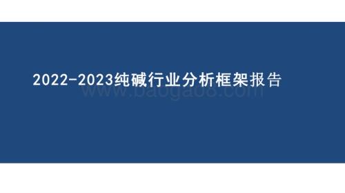 2022-2023纯碱行业分析框架报告.pptx
