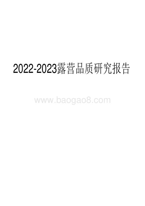 2022-2023露营品质研究报告.pdf