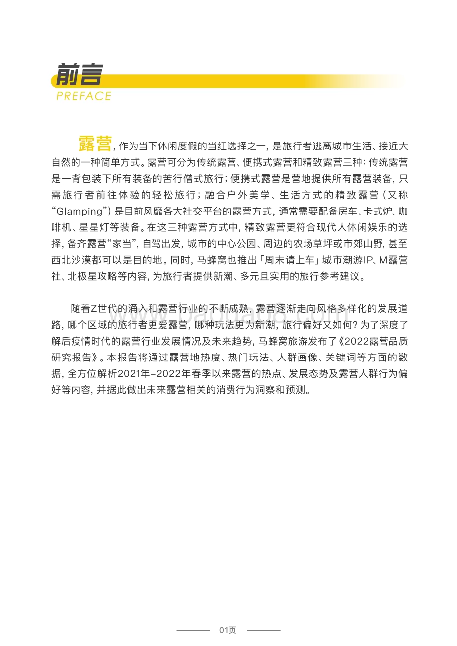 2022-2023露营品质研究报告.pdf_第2页