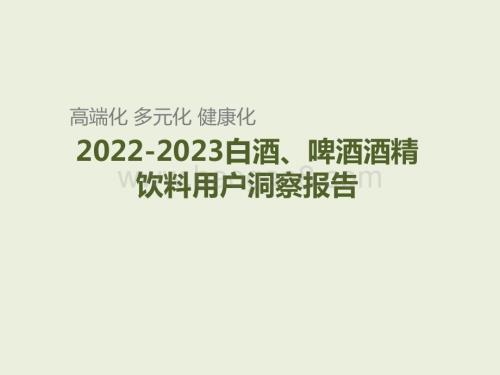 2022-2023白酒、啤酒酒精饮料用户洞察报告.pptx