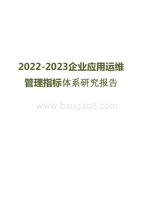 2022-2023企业应用运维管理指标体系研究报告.pptx