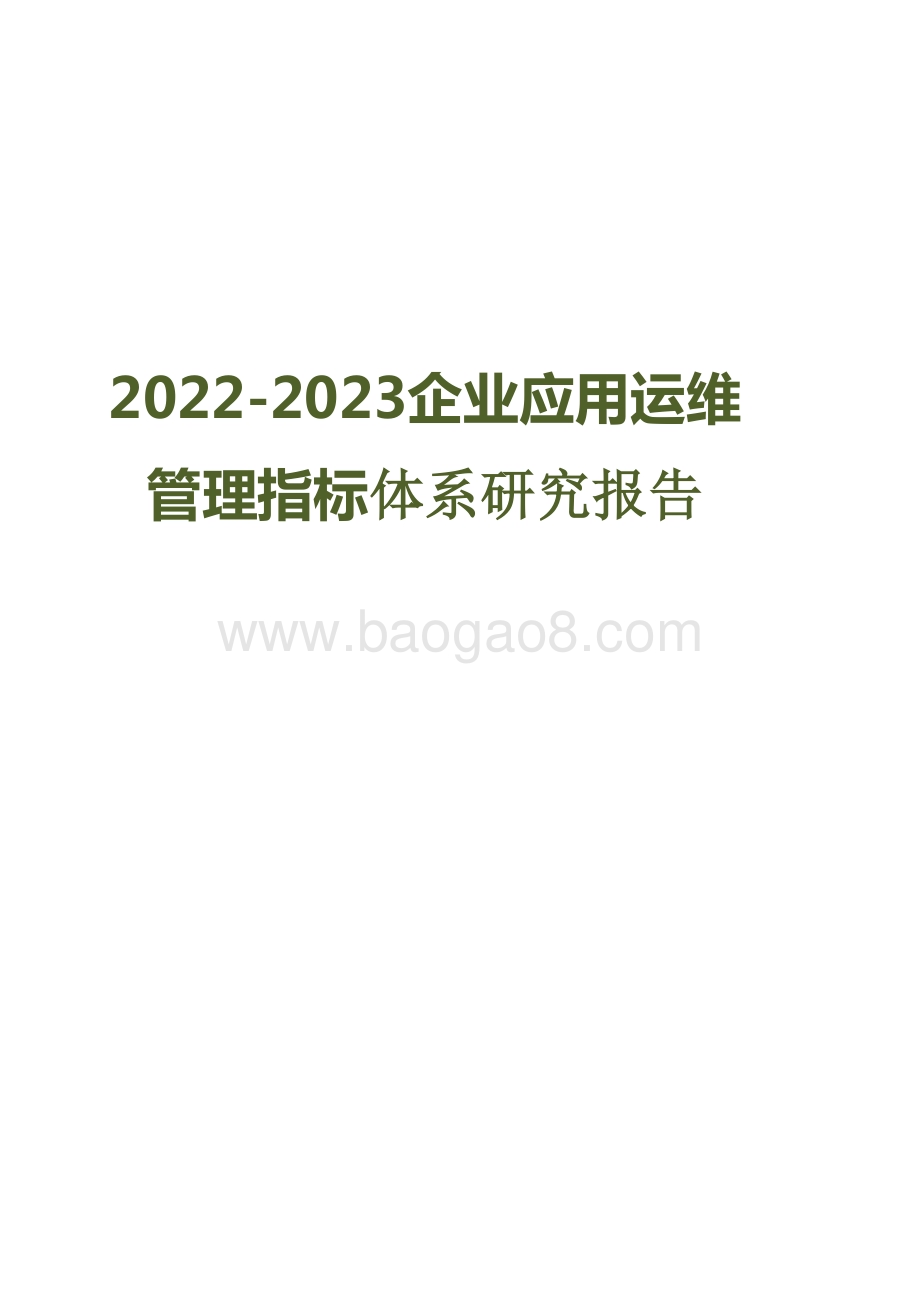 2022-2023企业应用运维管理指标体系研究报告.pptx_第1页