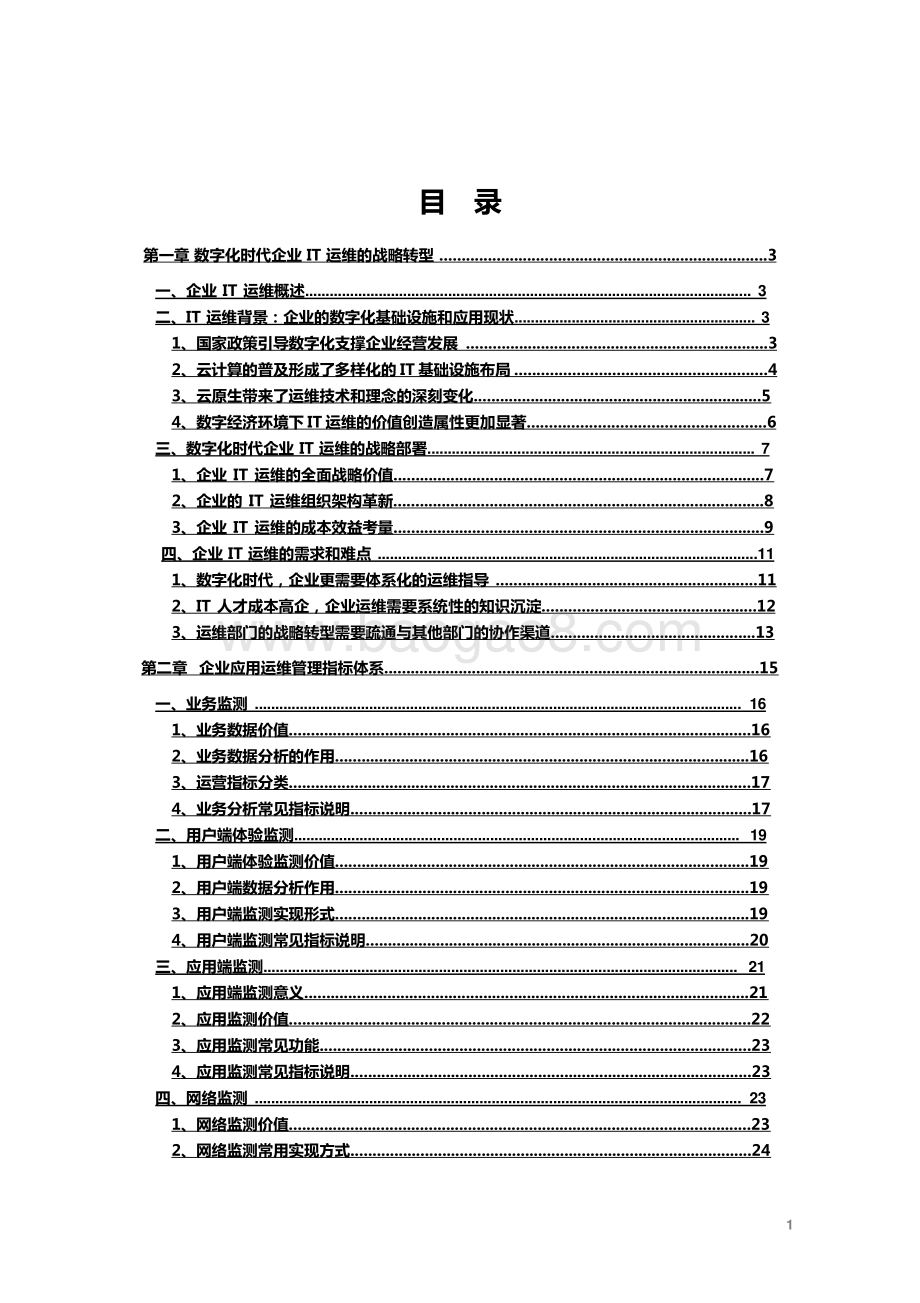 2022-2023企业应用运维管理指标体系研究报告.pptx_第2页