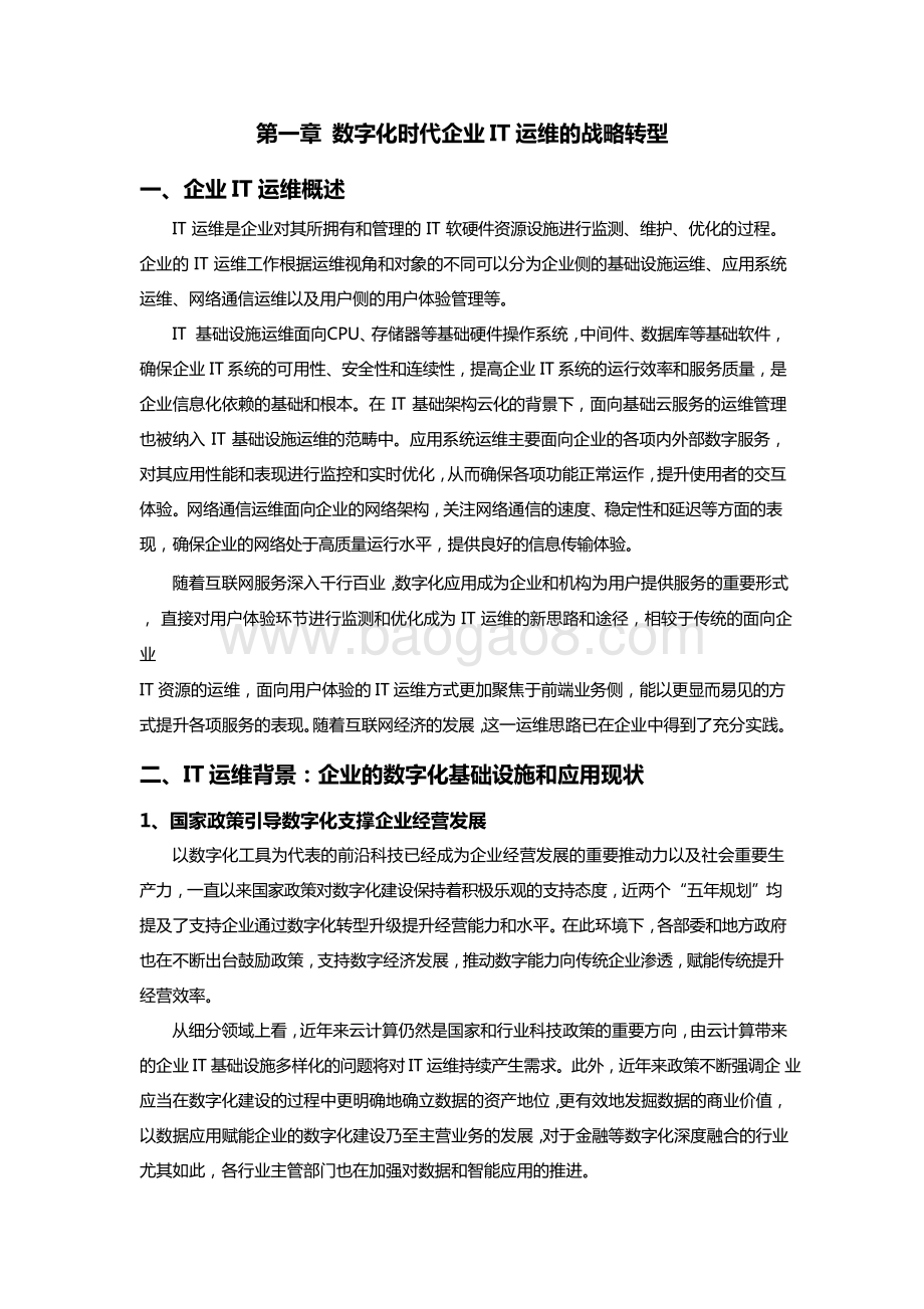 2022-2023企业应用运维管理指标体系研究报告.pptx_第4页