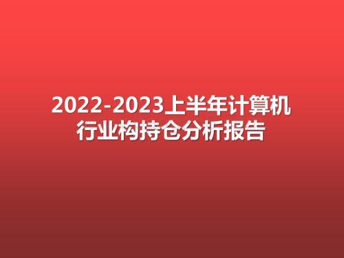 2022-2023上半年计算机行业构持仓分析报告.pptx