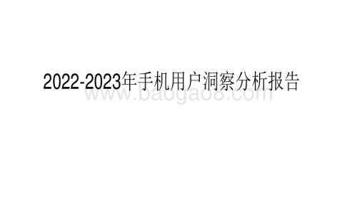 2022-2023年手机用户洞察分析报告.pdf