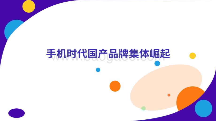 2022-2023年手机用户洞察分析报告.pdf_第3页