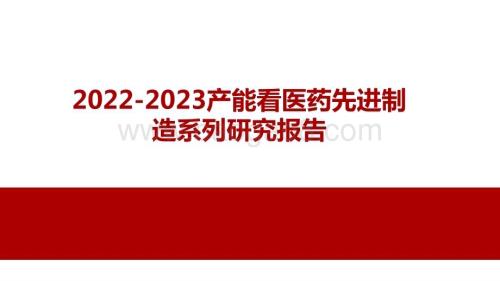 2022-2023产能看医药先进制造系列研究报告.pptx