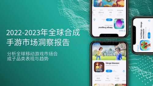 2022-2023年全球合成⼿游市场洞察报告.pdf