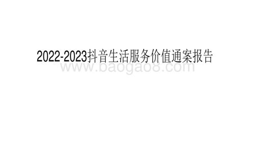 2022-2023抖音生活服务价值通案报告.pdf