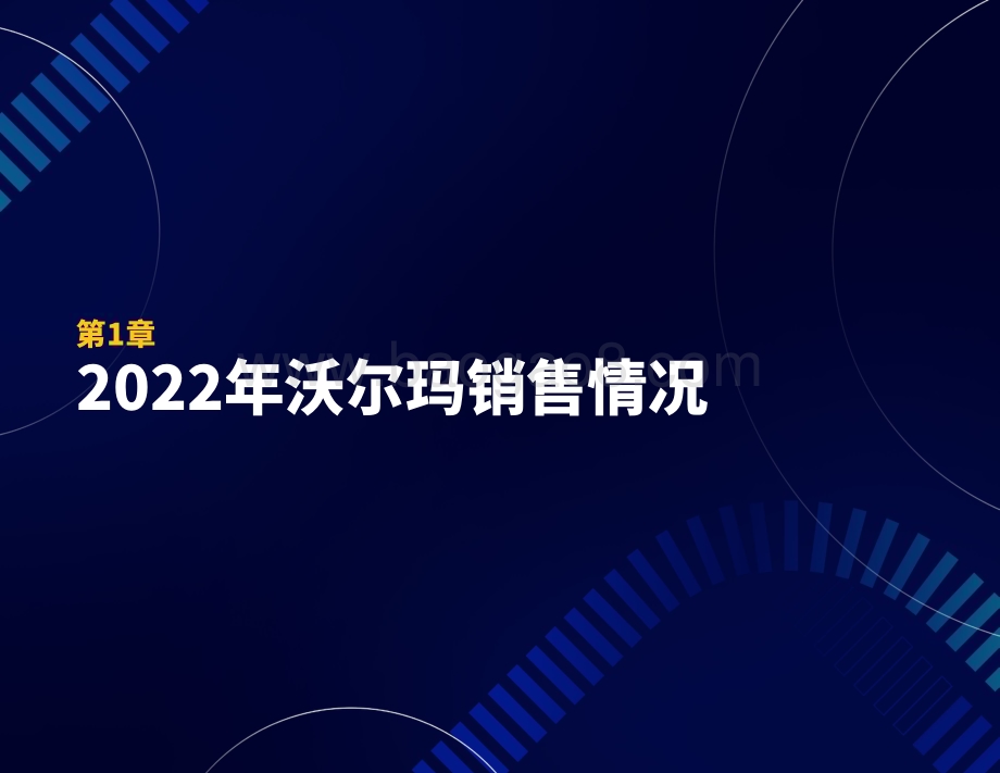 2022-2023年沃尔玛卖家状况研究报告.pdf_第3页