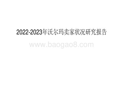 2022-2023年沃尔玛卖家状况研究报告.pdf