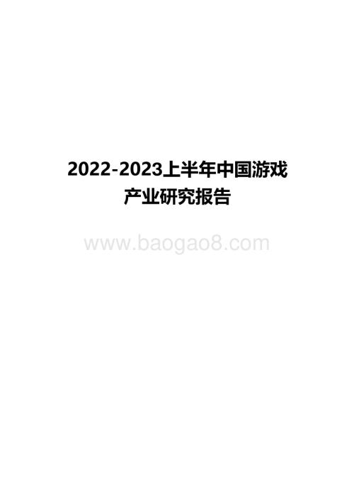 2022-2023上半年中国游戏产业研究报告.pdf
