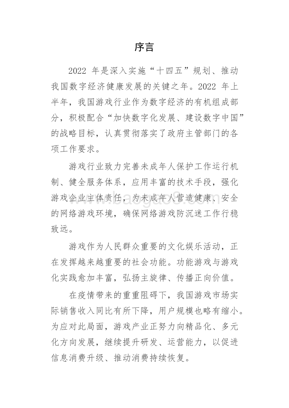 2022-2023上半年中国游戏产业研究报告.pdf_第2页